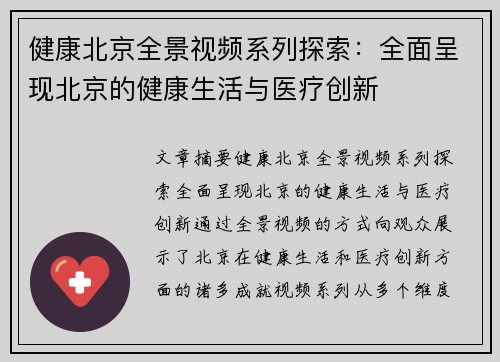 健康北京全景视频系列探索：全面呈现北京的健康生活与医疗创新