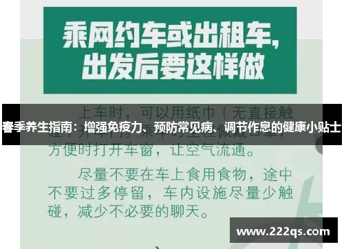 春季养生指南：增强免疫力、预防常见病、调节作息的健康小贴士