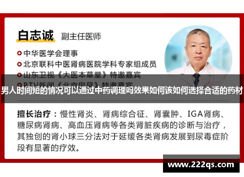 男人时间短的情况可以通过中药调理吗效果如何该如何选择合适的药材