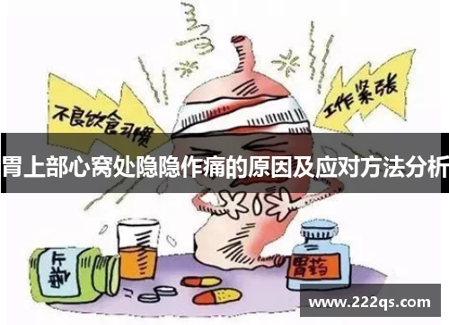 胃上部心窝处隐隐作痛的原因及应对方法分析